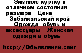 Зимнюю куртку в отличном состоянии 46 размера › Цена ­ 1 500 - Забайкальский край Одежда, обувь и аксессуары » Женская одежда и обувь   